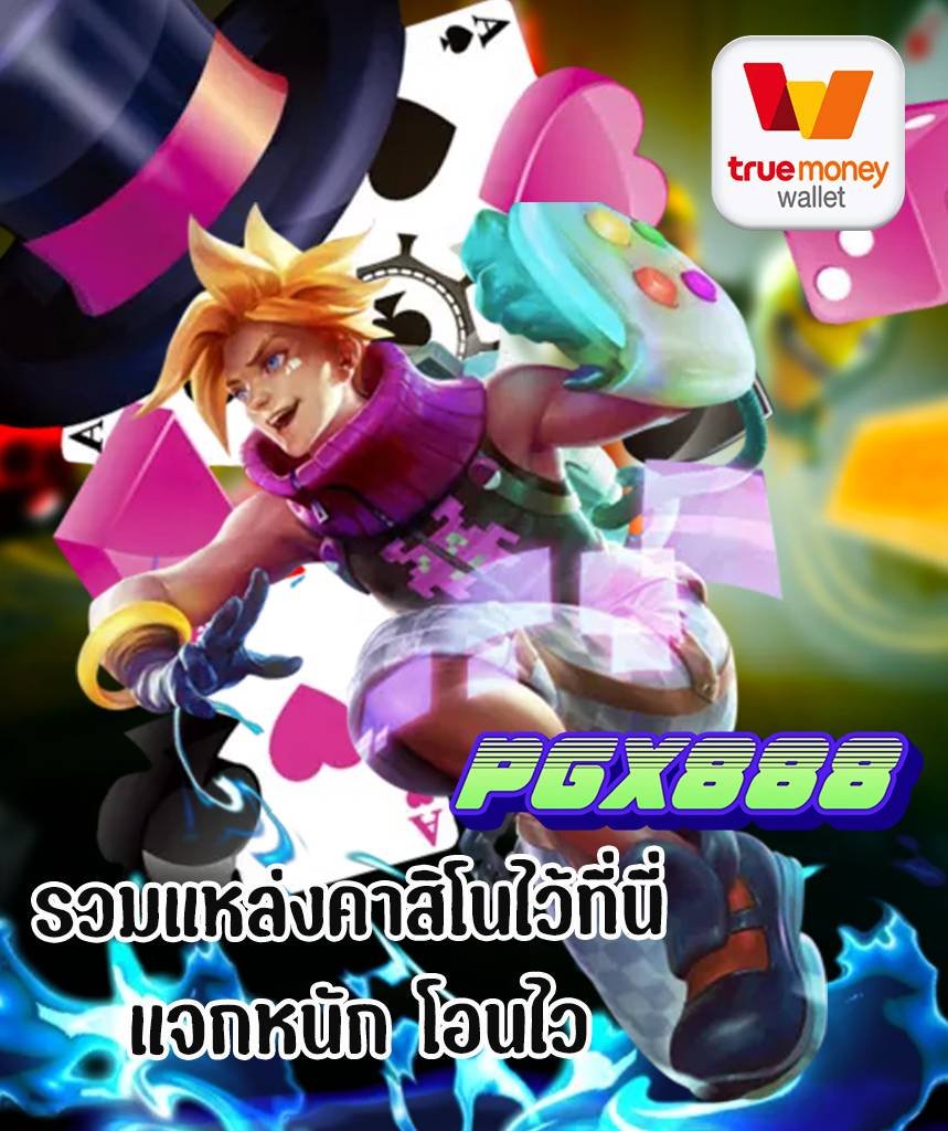 pgx888 แหล่งคาสิโน